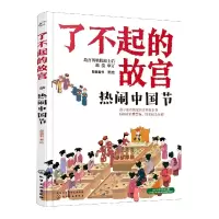 音像热闹中国节/了不起的故宫有鱼童书 著/绘