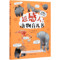 音像超感人动物育儿书/动物的那些事儿[日]今泉忠明编;陈芳芳译