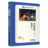 音像水晶街的吹梦人/奇中国原创幻想儿童文学丛书黄文军