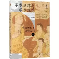 音像学术训练与学术规范——中国古代史研究入门(第二版)荣新江