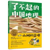 音像了不起的中国地理:山间的盆地有鱼童书著
