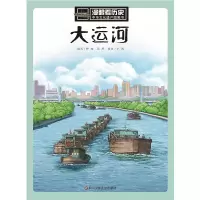 音像大运河/漫眼看历史.中华文化遗产图画书103666319