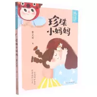 音像珍珠小妈妈/秦文君暖心童真阅读书系秦文君
