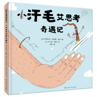 音像《小汗毛艾思考奇遇记》(加)伊丽莎白·布里赛·德诺