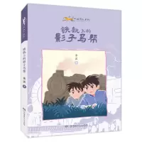 音像小小赶马人系列·铁轨上的影子马帮余雷