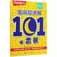 音像图画捉迷藏(101根香蕉)美国童光萃集出版社