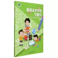 音像跟张天孝爷爷学数学(3A)编者:张天孝//孙维佳|责编:施超雄