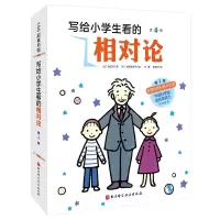 音像写给小学生看的相对论(全4册)(日)福江纯