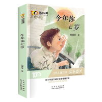 音像今年你七岁/经典儿童文学名家作品集刘健屏著
