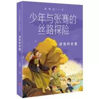 音像胡杨林奇遇/少年与张骞的丝路探险彭绪洛