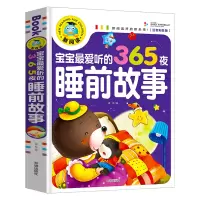 音像宝宝听的365夜睡前故事(注音彩图版)/新阅读龚勋