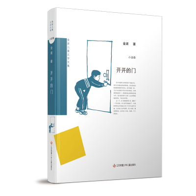 音像开开的门(精)/金波儿童文学文集金波