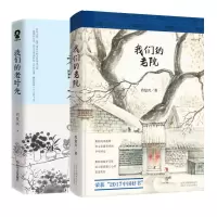 音像我们的老院+我们的老时光共2册肖复兴