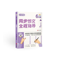 音像小学生同步作文全程指导(6年级上册)写作之星编委会
