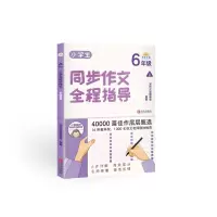 音像小学生同步作文全程指导(6年级上册)写作之星编委会