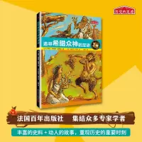 音像追寻希腊众神的足迹/历史的足迹[法]玛丽-特雷斯·戴维森