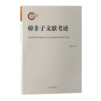音像韩非子文献考述龚敏张觉尤婷婷著