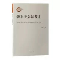 音像韩非子文献考述龚敏张觉尤婷婷著