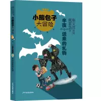 音像半夜送来的礼物/小熊包子大冒险戴萦袅著