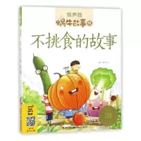 音像不挑食的故事(有声版)/蜗牛故事绘蜗牛少儿