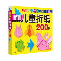 音像新编儿童折纸200例(儿童美术手工资料大全)稚子文化