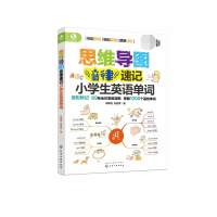 音像思维导图音律速记小学生英语单词刘容菁著;邱律苍