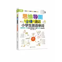 音像思维导图音律速记小学生英语单词刘容菁著;邱律苍