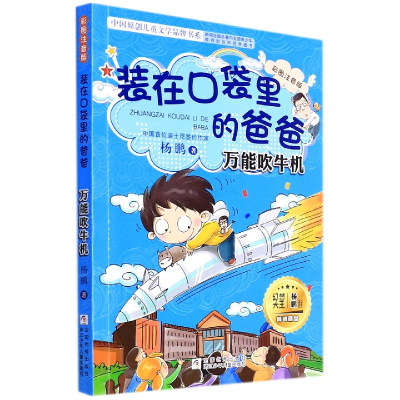 音像(吹牛机彩图注音版)/中国原创儿童文学品牌书系杨鹏