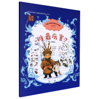 音像谁厉害?(注音版)海乐