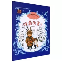 音像谁厉害?(注音版)海乐