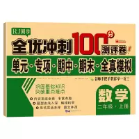 音像全优冲刺100分测评卷数学二年级(上)册廉东星