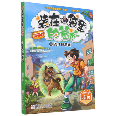 音像(漫画版12天才制造机)/中国原创漫画精品经典品牌书系杨鹏