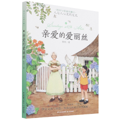 音像新版·周末与爱丽丝聊天:亲爱的爱丽丝程玮