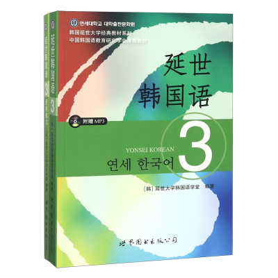 音像延世韩国语3+活用练2册编者:(韩)延世大学韩国语学堂