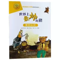 音像帅的猪(数的认识)/数学绘本大升级陈燕虹 [韩] 吴承敏