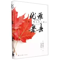 音像优雅老去(精)渡边淳一
