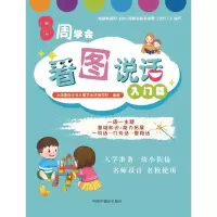 音像8周学会看图说话(入门篇)上海国际少年儿童文化进修学校