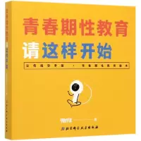 音像青春期教育请这样开始(精)明白学堂