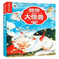 音像故宫里的大怪兽(9貔貅向往的世界彩绘注音版)常怡