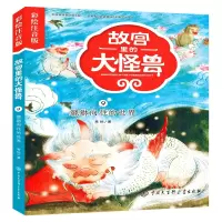 音像故宫里的大怪兽(9貔貅向往的世界彩绘注音版)常怡