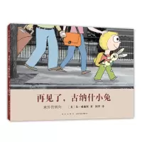 音像再见了,古纳什小兔[美]莫•威廉斯著,阿甲 译