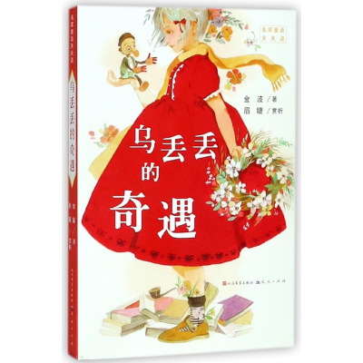 音像乌丢丢的奇遇/名家童话天天读金波