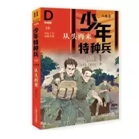 音像少年特种兵·典藏版·丛林卷10——从头再来张永军