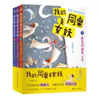 音像我的同桌是女妖(共3册)车培晶|责编:邓颖君//洪洋//张珂