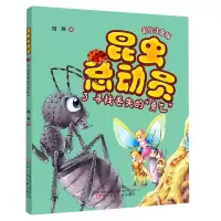 音像昆虫总动员(3寻找丢失的勇气彩绘注音版)陆杨著