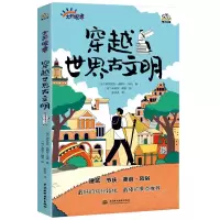 音像穿越世界古文明(法)伊莎贝拉·弗朗什·贝冉
