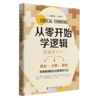 音像从零开始学逻辑[日]久保田康司