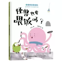 音像怪兽也要喂饭吗(精)/小竹马精品绘本它山著