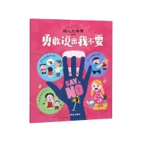 音像勇敢说出我不要(精选版)/幼儿大科学沈蕾娜