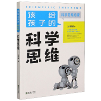 音像科学思维/该给孩子的科学思维启蒙刘炯朗